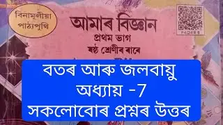 Class 6 science lesson 7 all question answer in assamese  বতৰ আৰু জলবায়ু 