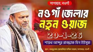 ২০/১/২৬ নওগাঁ জেলায় নতুন ওয়াজ । শায়খ আব্দুর রাজ্জাক বিন ইউসুফ । Abdur Razzak Bin Yousuf