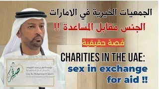 الجمعيات الخيرية في الامارات: الجنس مقابل المساعدة / Charities in the UAE: Sex in exchange for aid