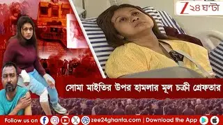 Beldanga Unrest: সোমা মাইতির উপর হামলার মূল চক্রী গ্রেফতার | Zee 24 Ghanta