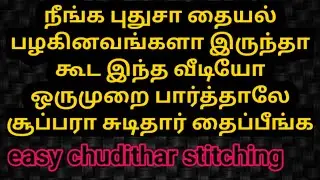 churidar stitching in Tamil | sudithaar thaipathu eppadi / neck design cutting and stitching