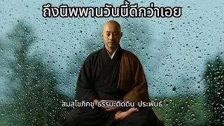 ถึงนิพพานวันนี้ดีกว่าเอย