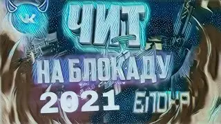 НОВЫЙ ЧИТ ДЛЯ БЛОКАДА ОБНОВЛЕНИЕ 11.03.2021 МАРТА ПРИВАТНЫЙ ЧИТ