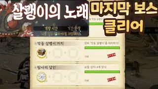 살쾡이의 노래 마지막 보스 및 보물상자 4개 획득 하기 [천지겁 모바일]