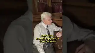 Ядро атома - это не каша из протонов и нейтронов