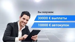 30.000 евро за 9,5 недель!!!
