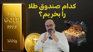 کدام صندوق طلا را بخریم!؟