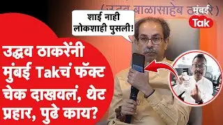 Uddhav Thackeray: 'निवडणूक आयुक्त कसले पैसे खात आहेत?', ‘मुंबई Tak’चं फॅक्ट चेक दाखवत ठाकरेंचे सवाल