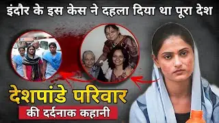 देशपांडे परिवार की दर्दनाक मौत। इंदौर के ट्रिपल मर्डर ने पूरे देश को दहला दिया