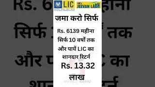 Rs.6139 LIC जीवन लाभ में जमा करने पर कितना रिटर्न मिला? | LIC Jeevan Labh Return