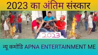 #new #comedy 2023 अंतिम संस्कार ₹#funny APNA ENTERTAINMENT ME