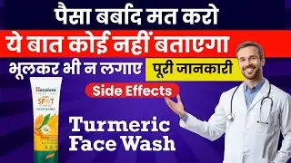 लड़किया भूलकर भी न लगाए  | Himalaya Dark Spot Clearing Turmeric Face Wash Review In Hindi