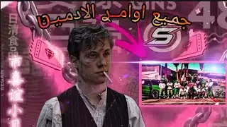 اهـم اوامـر ادمــين 😍🔥SAMP MOBILE 💥💙