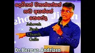 දේව හඩ ඇහෙනවාද?   Rev.Dr.Herman Andrizen