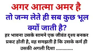 आत्मा सब कुछ क्यों भूल जाती है? गरुड़ पुराण का सबसे गहरा रहस्य! Garun puran। ⁨@Dharmik_Glow⁩