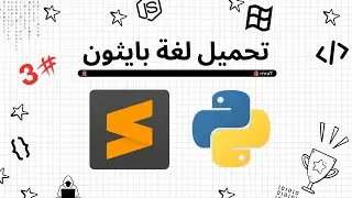 تحميل لغة بايثون على Windows و برنامج محرر الأكواد Sublime Text #3