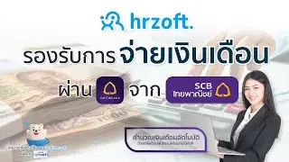 hrzoft รองรับการจ่ายเงินเดือน ผ่าน SCB Business Anywhere