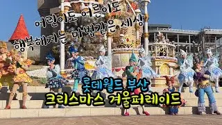 롯데월드 부산 크리스마스 퍼레이드  Winter Magic Forest Parade At Lotte World BUSAN KOREA 221219 full ver. 221219