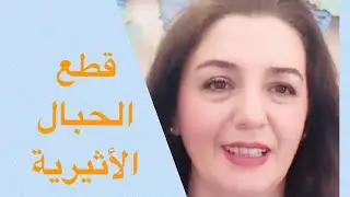 قطع الحبال الأثيرية