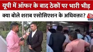 UP Liquor Discount: नए टेंडर से पहले यूपी में शराब पर ऑफर, शराब एसोसिएशन के अधिवक्ता ने क्या कहा?
