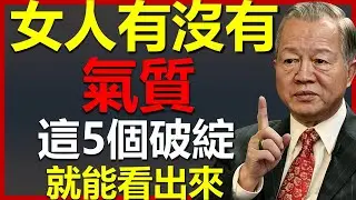 女人是否真的有氣質？這5個破綻就全看明白了 #國學智慧 #因果 #人生感悟 #易经