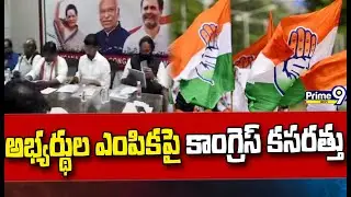 అసెంబ్లీ అభ్యర్థుల ఖరారులో.. దూకుడు పెంచిన కాంగ్రెస్ | Congress Screening Meeting | Primr9 News