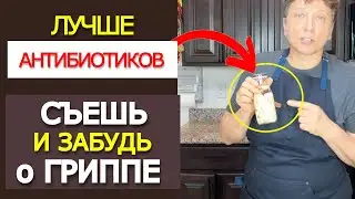 Дешевый АНАЛОГ АНТИБИОТИКОВ. Лучше дорогих лекарств. Cheap Antibiotics Alternative that works better