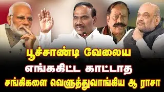 பூச்சாண்டி வேலைய எங்ககிட்ட காட்டாத | A Rasa MP Latest Speech | DMK Stalin