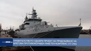 Правителството одобри проект за придобиване на брегови противокорабен ракетен комплекс от САЩ