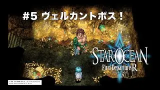 【初見実況】1ミリーも知らないSOFDR実況#5 ヴェルカントボス！【スターオーシャンFirst Departure R】