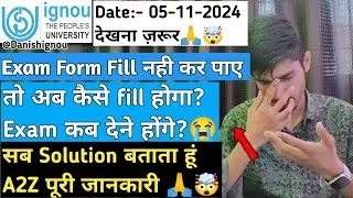 🙏😭Ignou Exam Form Fill नही कर पाए तो अब क्या करना है | Ignou Exam Form Not Filled Solution | Ignou