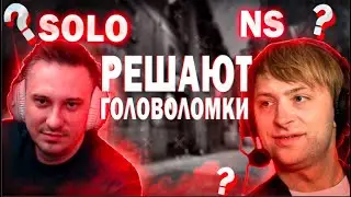 SOLO И NS ПРОХОДЯТ СЛОЖНЫЕ ГОЛОВОЛОМКИ | We Were Here Expeditions: The FriendShip | #solo #ns