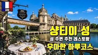 [프랑스 요리] 태양왕 '루이 14세'의 요리사 '바텔'이 사용한 부엌 La Capitainerie 샹티이 성 (2/3 편) Chantilly