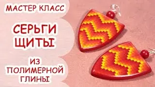 СЕРЬГИ ЩИТЫ ♦ ПОЛИМЕРНАЯ ГЛИНА ♦ МАСТЕР КЛАСС ANNAORIONA