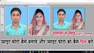 Joint photo kaise banaye | How to make joint photo in photoshop | Joint photo kaise print kare |