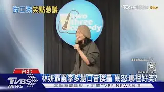 諷李珠珢.李多慧 脫口秀林妍霏遭炎上.砲轟｜TVBS新聞 @TVBSNEWS01