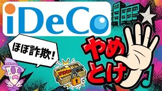 【ほぼ詐欺】iDeCoやめとけ！避けるべき3つの理由
