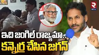 YS Jagan Fire on KUTAMI | ఇది జంగిల్‌ రాజ్యమా.. Attack On Ambati Rambabu | Chandrababu | Rtv
