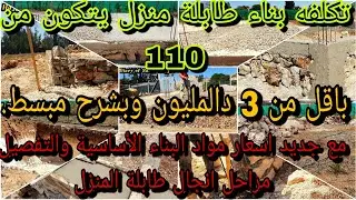 تكلفة بناء منزل 110 متر🏠 تكلفة الطابلة أجي تعرف بشحال تقام عليك طابلة منزل ديالك بكل شي باش ماتقولبش