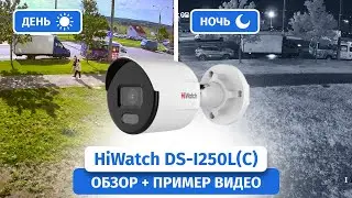 IP-камера HiWatch DS-I250L(C) с ColorVu и Motion Detection 2.0. Обзор, пример видео Днем и Ночью