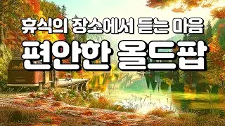 Playlist🎵[올드팝] 가을 휴식을 위한 곳에서 듣는 마음이 편안해지는 올드팝 플리｜7080 올드팝송 모음｜잔잔한 카페에서 듣기 좋은 음악 플레이리스트