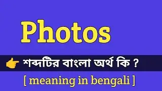 Photos Meaning in Bengali With Example || Photos শব্দটির বাংলা অর্থ কি