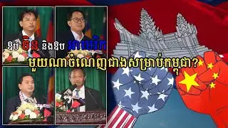 ការឱបចិន និងឱបអាមេរិក មួយណាចំណេញជាងសម្រាប់កម្ពុជា?