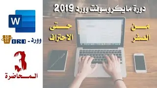 شرح قائمة ملف (File) في برنامج مايكروسوفت وورد | Explanation of the file menu in Microsoft Word
