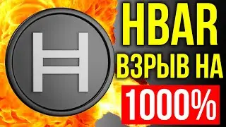 IBM И GOOGLE ВЫБРАЛИ HEDERA (HBAR)! НЕ УПУСТИ СВОЙ ШАНС! КОГДА ДАСТ ИКСЫ ЭТА КРИПТОВАЛЮТА?