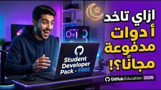 GitHub Education شرح كامل 2026 | طريقة التسجيل وتفعيل Student Pack خطوة بخطوة