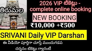 How to book Srivani VIP Break Daily online tickets - fast booking video  | Tirumala 10000rs tickets