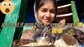 सुबह सुबह गई मैं जंगल 😱 घर आते ही भाभी ने टेस्टी सा नाश्ता 😋 😋 कराया