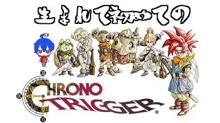 【時を越えて】＃２　生まれて初めてのクロノトリガー　※ネタバレあり