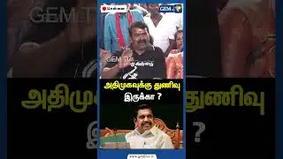அதிமுகவுக்கு துணிவு இருக்கா ? | Seeman Latest Speech | NTK Seeman | PM Modi | EPS Road Show |Gem TV